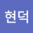 서현덕