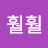 훨훨