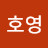 우호영