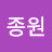 김종원
