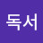운동독서