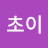 빅초이