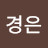 민경은