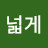 넓게살피고윤택하자