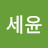 박세윤