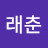 박래춘