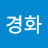 신경화