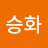 이승화
