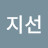 주지선