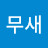 앵무새