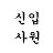 신입사원