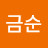 김금순