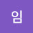임소나무