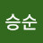 최승순