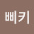 범기