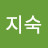박지숙