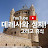 데레사와 성지!그리고 휴식