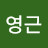 유영근