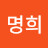 손명희