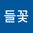 들꽃