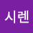 시렌