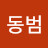 박동범