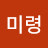 송미령