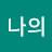 나의수련기