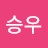 백승우
