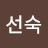 한선숙