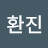 현환진