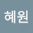 이혜원