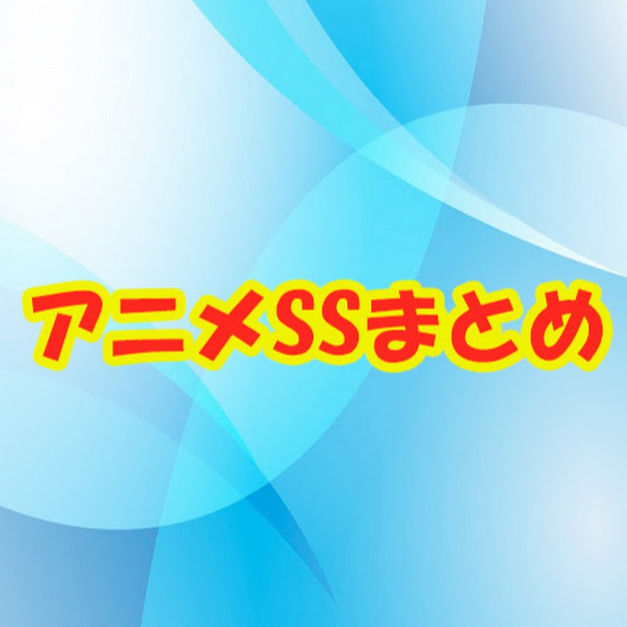 アニメss まとめ Youtube