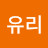 한유리