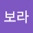 박보라