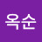 강옥순