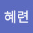 권혜련