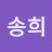 고송희