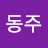 강동주