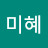 김미혜