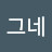 나그네