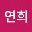 김연희