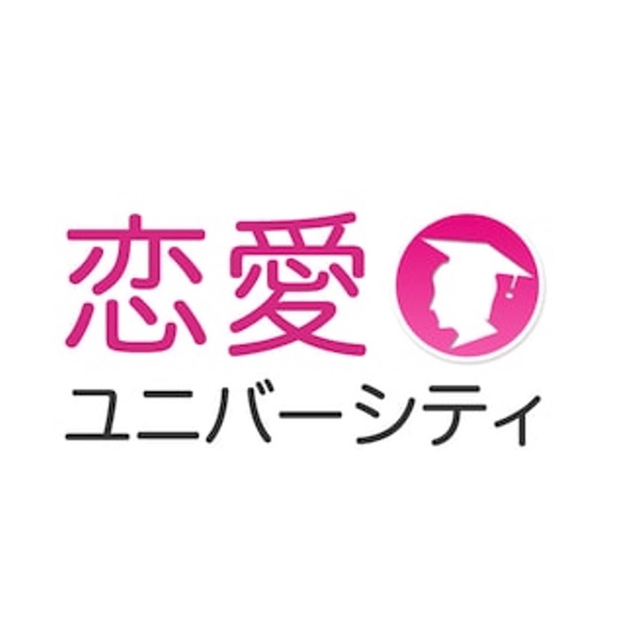 恋愛ユニバーシティ Youtube