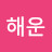 박해운