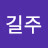이길주