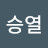 한승열