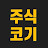 주식코기TV