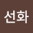 수선화