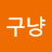 아니구냥