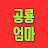 공룡엄마
